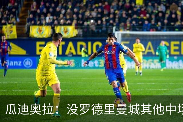 瓜迪奥拉：没罗德里曼城其他中场踢得也不错